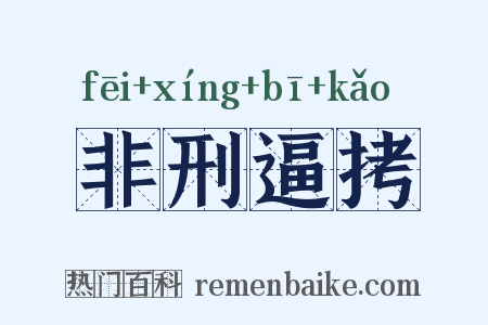 非刑逼拷是什么意思的图片